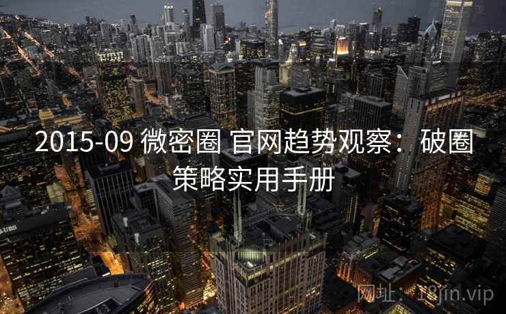 2015-09 微密圈 官网趋势观察：破圈策略实用手册