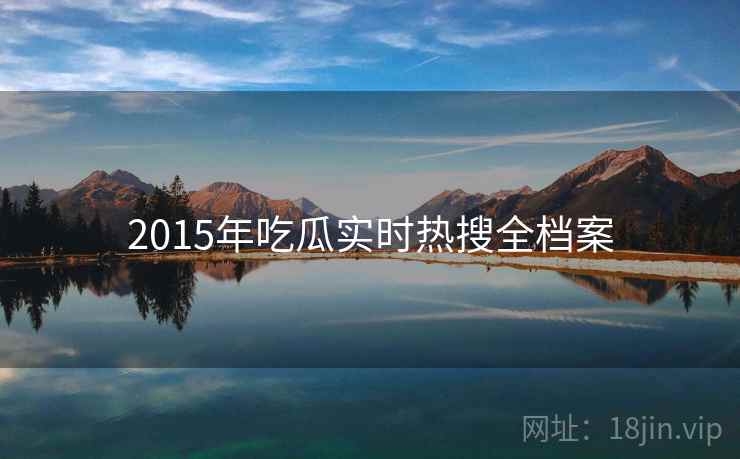 2015年吃瓜实时热搜全档案