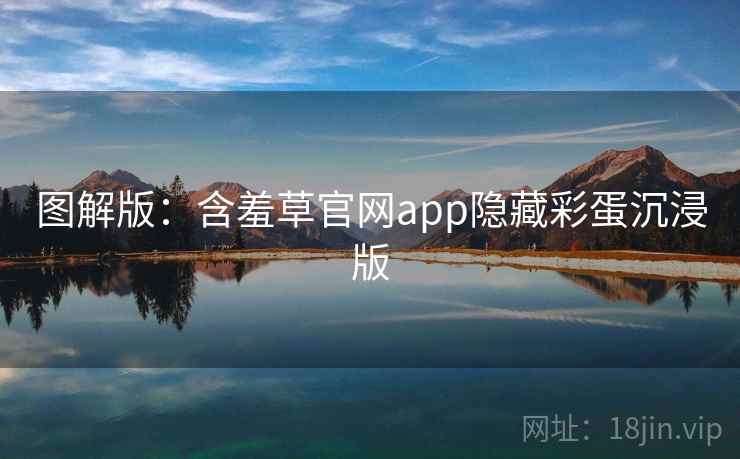 图解版：含羞草官网app隐藏彩蛋沉浸版
