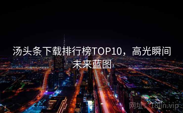 汤头条下载排行榜TOP10，高光瞬间未来蓝图